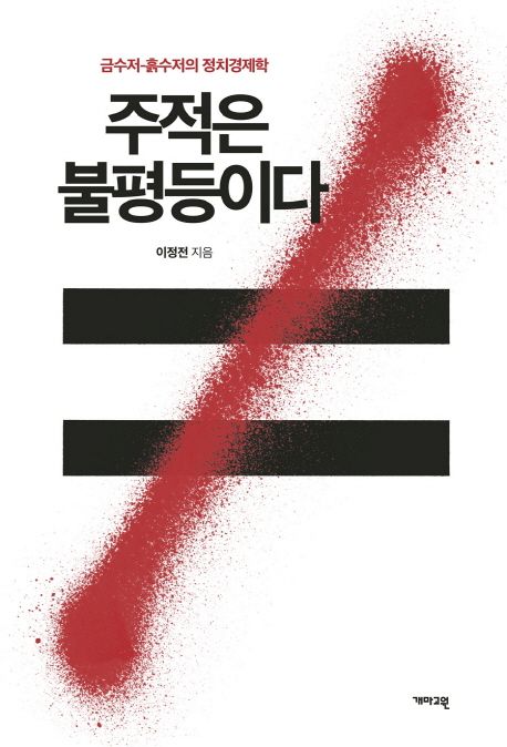 주적은 불평등이다 : 금수저 흙수저의 정치경제학