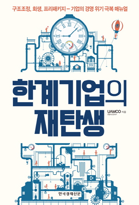 한계기업의 재탄생 : 구조조정, 회생, 프리패키지-기업의 경영 위기 극복 매뉴얼