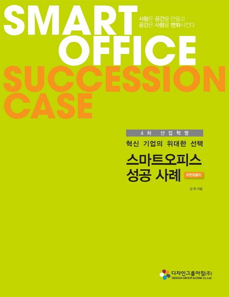 (4차 산업혁명 혁신 기업의 위대한 선택) 스마트오피스 성공 사례 = 유한킴벌리