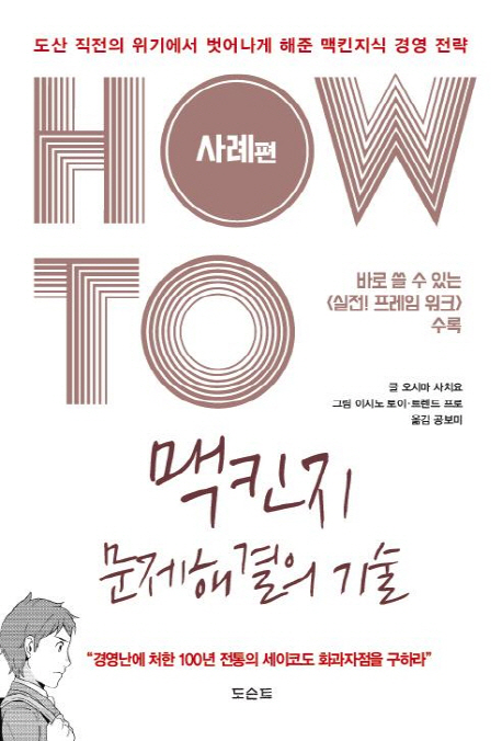 HOW TO 맥킨지 문제해결의 기술. 도산 직전의 위기에서 벗어나게 해준 맥킨지식 경영전략