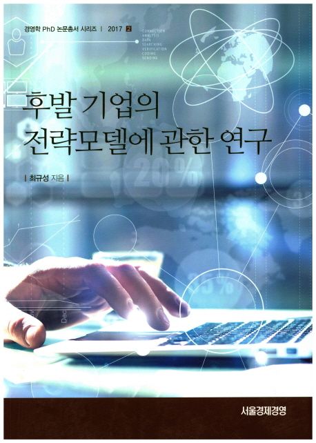후발 기업의 전략모델에 관한 연구 : LG전자의 정수기 제품 사례 중심