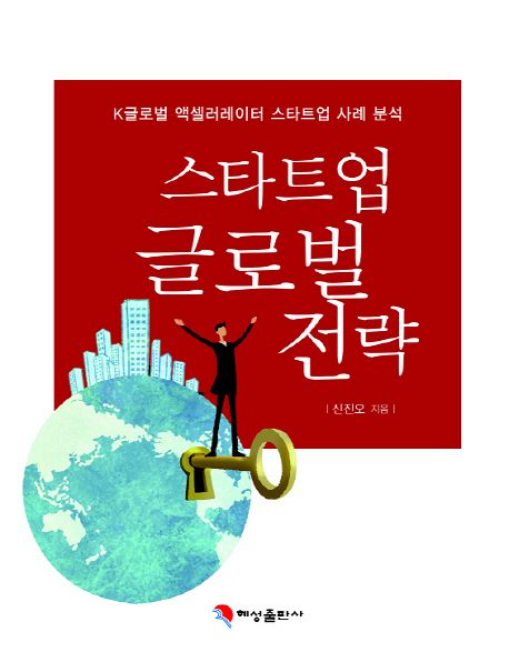 스타트업 글로벌 전략 : K글로벌 액셀러레이터 스타트업 사례 분석
