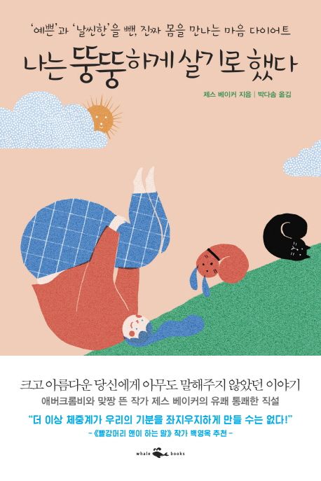 나는 뚱뚱하게 살기로 했다 : '예쁜'과 '날씬한'을 뺀, 진짜 몸을 만나는 마음 다이어트