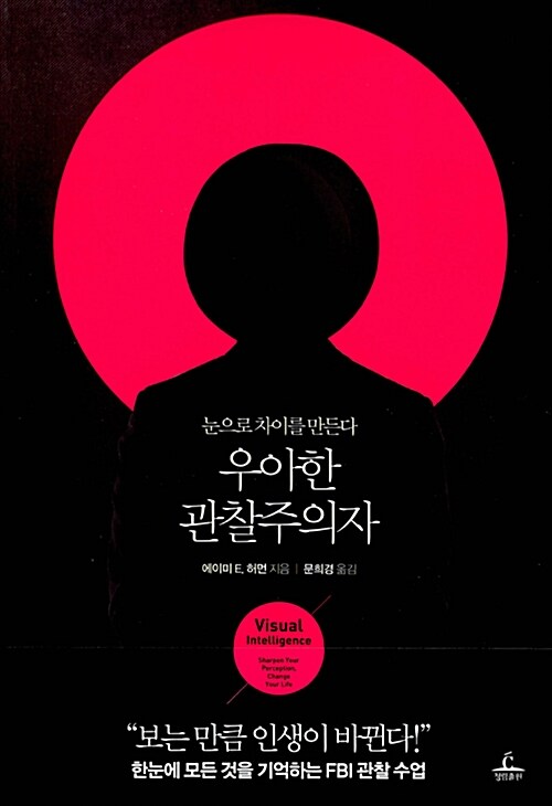 우아한 관찰주의자 : 눈으로 차이를 만든다