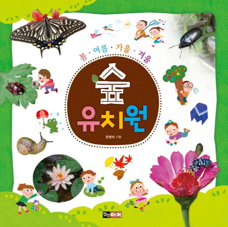 (봄·여름·가을·겨울) 숲 유치원
