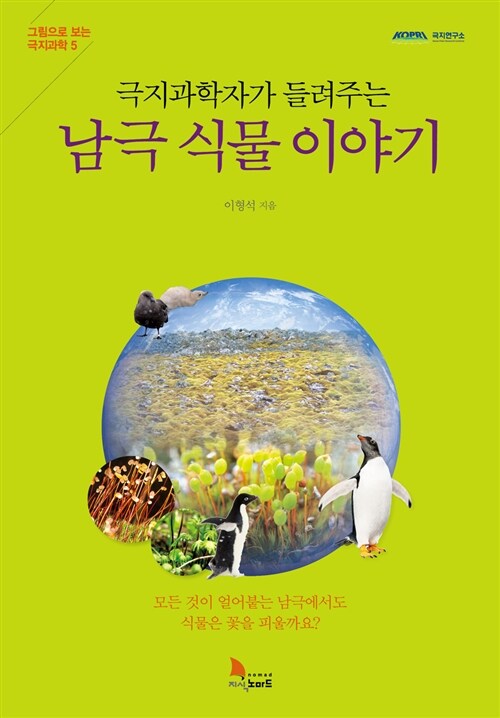 (극지과학자가 들려주는) 남극 식물 이야기