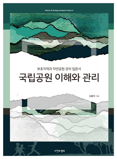 국립공원 이해와 관리 : 보호지역과 자연공원 관리 입문서