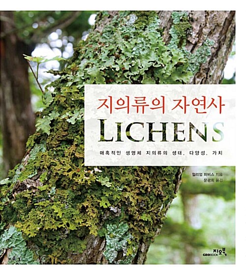 지의류의 자연사 : 매혹적인 생명체 지의류의 생태, 다양성, 가치