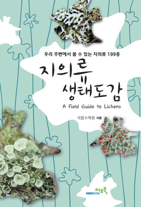 지의류 생태도감 = 우리 주변에서 볼 수 있는 지의류 199종