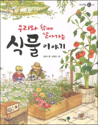 (우리와 함께 살아가는) 식물 이야기