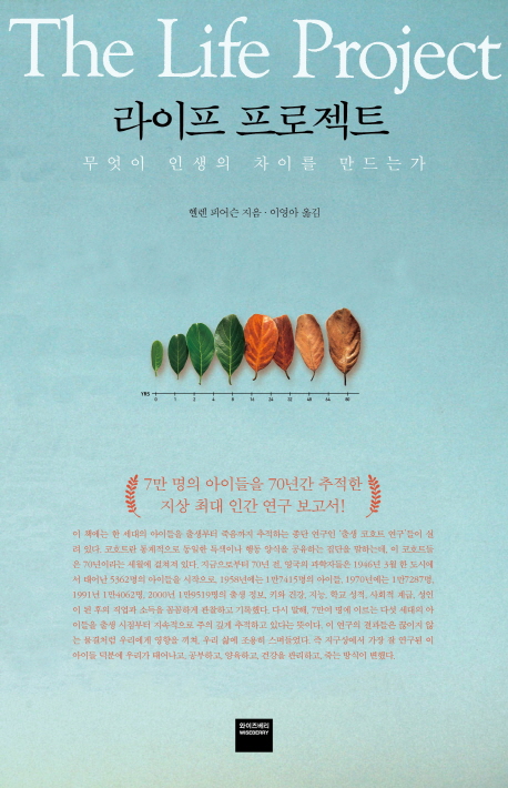 라이프 프로젝트 : 무엇이 인생의 차이를 만드는가