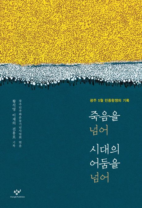 죽음을 넘어 시대의 어둠을 넘어 : 광주 5월 민중항쟁의 기록