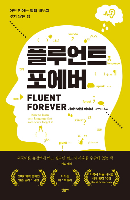 플루언트 포에버 : 어떤 언어든 빨리 배우고 잊지 않는 법