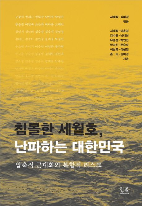 침몰한 세월호, 난파하는 대한민국 : 압축적 근대화와 복합적 리스크