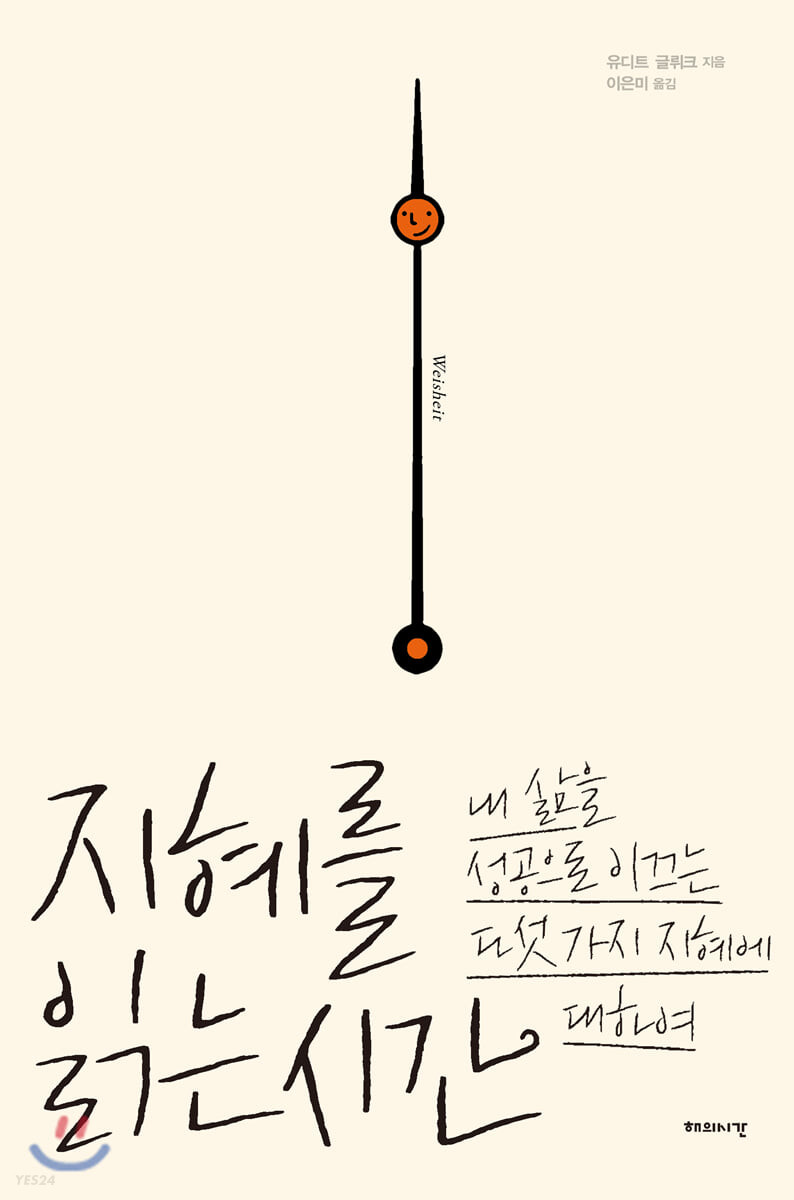 지혜를 읽는 시간 : 내 삶을 성공으로 이끄는 다섯가지 지혜에 대하여