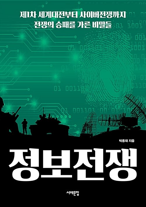 정보전쟁 : 제1차 세계대전부터 사이버전쟁까지 전쟁의 승패를 가른 비밀들