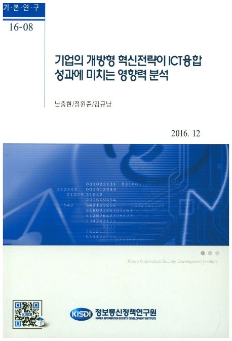 기업의 개방형 혁신전략이 ICT융합 성과에 미치는 영향력 분석