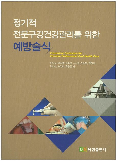 (정기적 전문구강건강관리를 위한) 예방술식