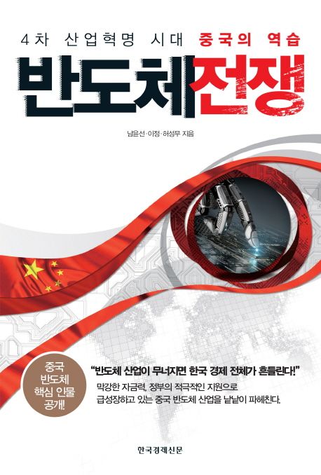 반도체 전쟁 : 4차 산업혁명 시대 중국의 역습