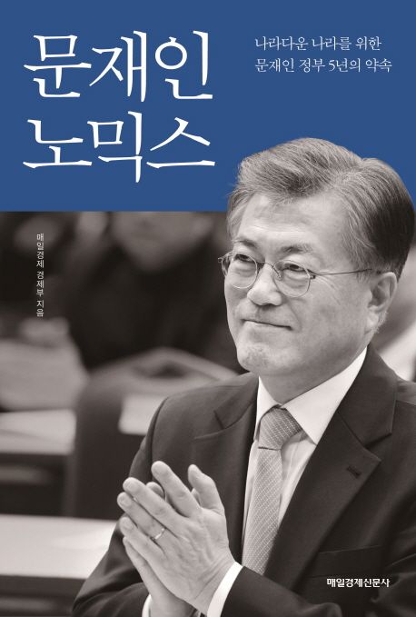 문재인노믹스 : 나라다운 나라를 위한 문재인 정부 5년의 약속