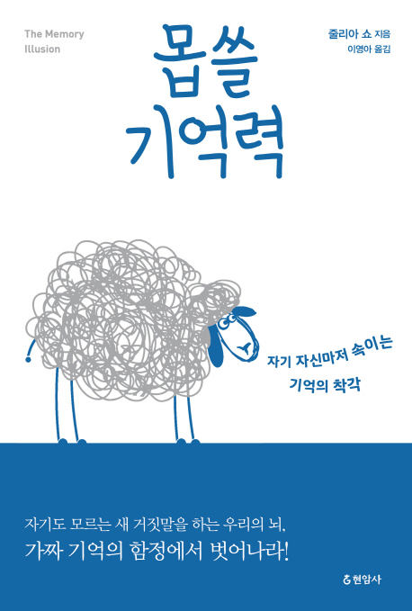 몹쓸 기억력 : 자기 자신마저 속이는 기억의 착각