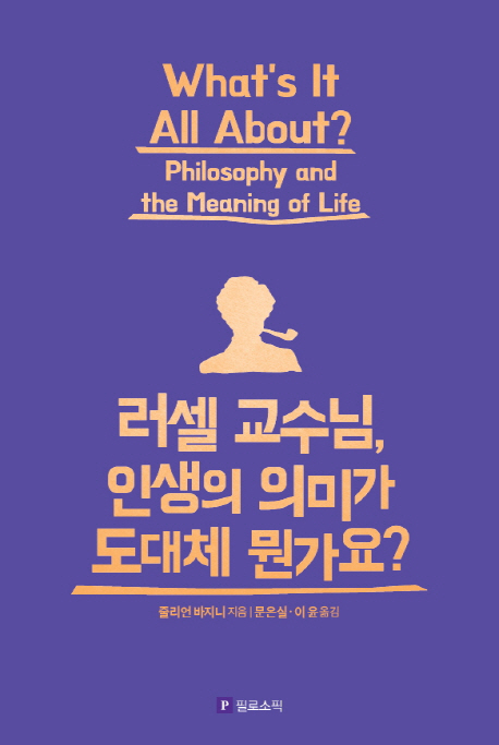 러셀 교수님, 인생의 의미가 도대체 뭔가요?