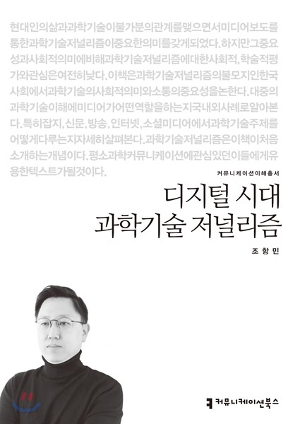 디지털 시대 과학기술 저널리즘
