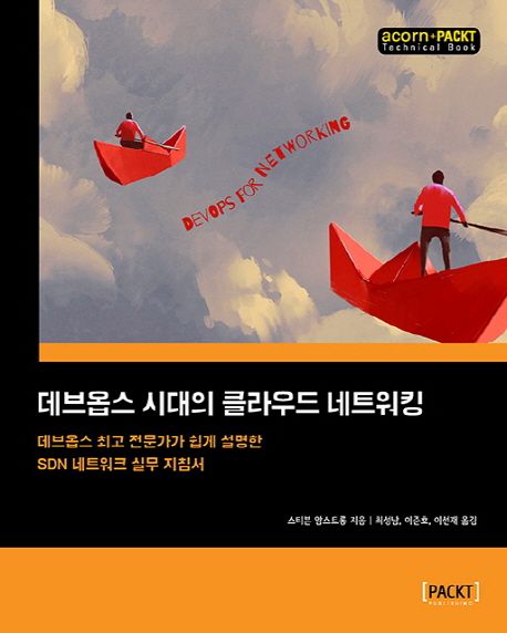 데브옵스 시대의 클라우드 네트워킹 : 데브옵스 최고 전문가가 쉽게 설명한 SDN 네트워크 실무 지침서