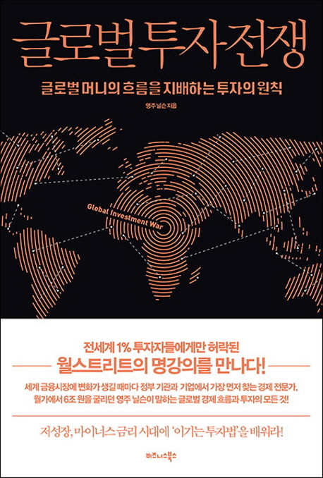 글로벌 투자 전쟁 : 글로벌머니의 흐름을 지배하는 투자의 원칙
