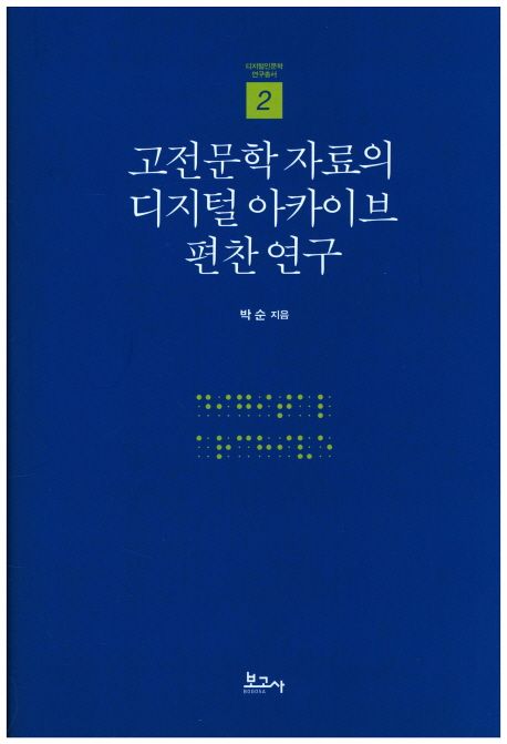 고전문학 자료의 디지털 아카이브 편찬 연구 : 누정기(樓亭記) 자료를 중심으로