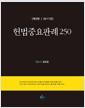 헌법중요판례 250