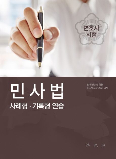 (변호사 시험) 민사법 : 사례형·기록형 연습