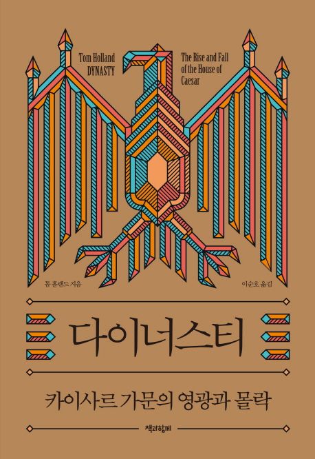 다이너스티 : 카이사르 가문의 영광과 몰락