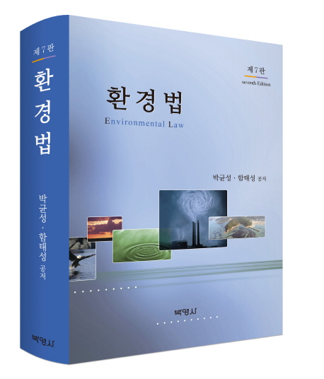 환경법 =