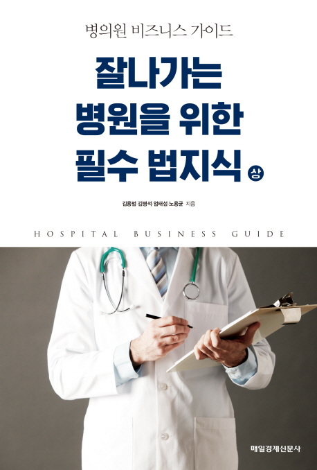 잘나가는 병원을 위한 필수 법지식 : 병의원 비즈니스 가이드