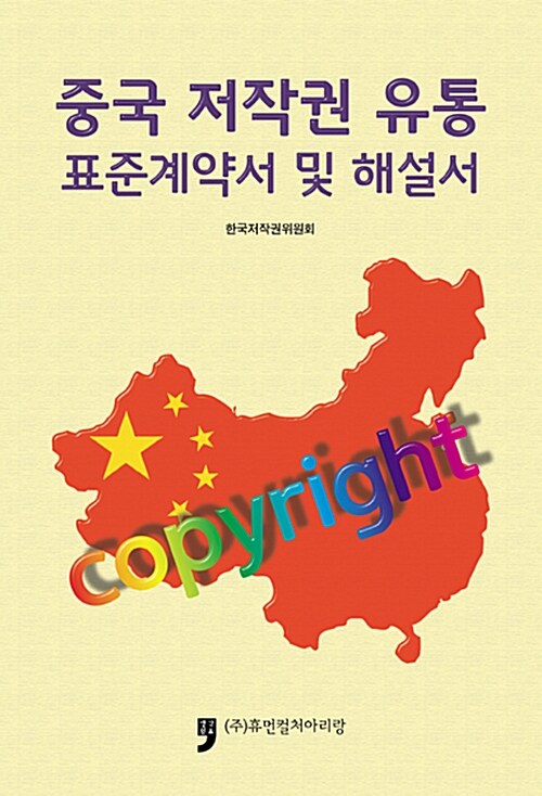 중국 저작권 유통 표준계약서 및 해설서