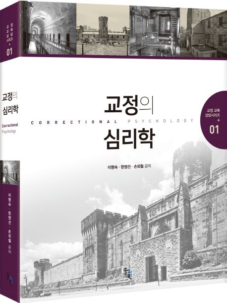 교정의 심리학 =