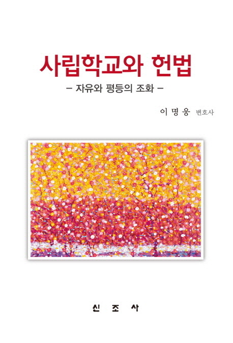 사립학교와 헌법 : 자유와 평등의 조화