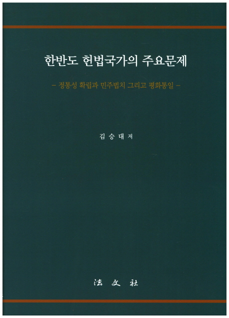 한반도 헌법국가의 주요문제   : 정통성확립과 민주법치 그리고 평화통일
