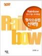 (Rainbow 변시기출·모의해설) 형사소송법