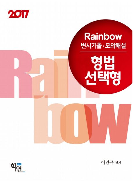 (Rainbow 변시기출·모의해설) 형법 선택형