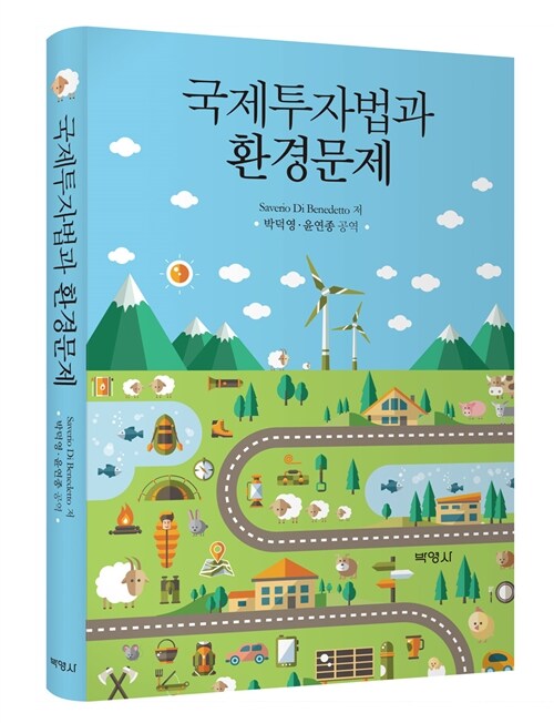 국제투자법과 환경문제