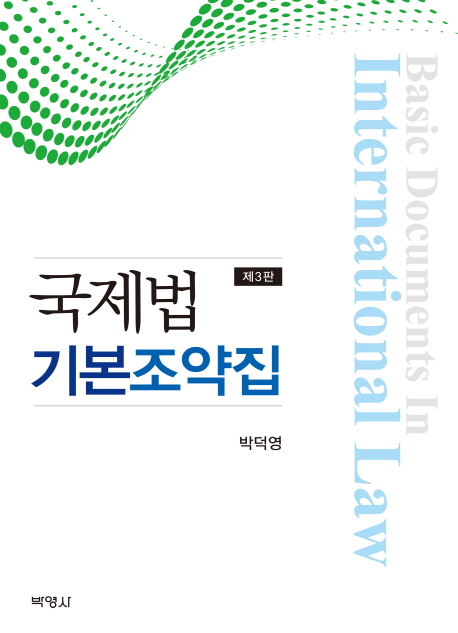 국제법 기본조약집   =