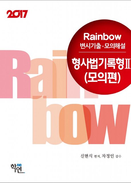 (2017) 형사법 기록형
