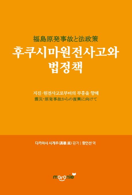 후쿠시마원전사고와 법정책 : 지진·원전사고로부터의 부흥을 향해