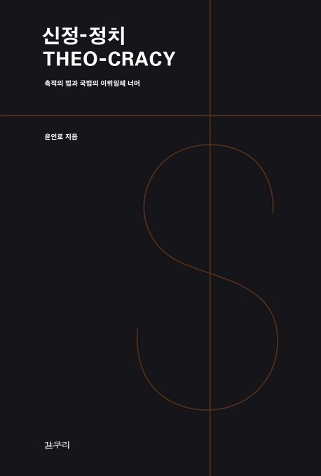 신정-정치  : 축적의 법과 국법의 이위일체 너머 =