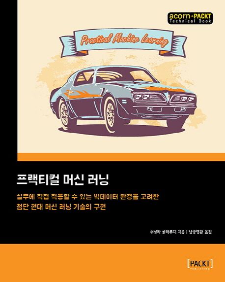 프랙티컬 머신 러닝 : 실무에 직접 적용할 수 있는 빅데이터 환경을 고려한 첨단 현대 머신 러닝 기술의 구현