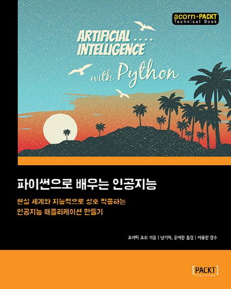 파이썬으로 배우는 인공지능 : 현실 세계와 지능적으로 상호 작용하는 인공지능 애플리케이션 만들기
