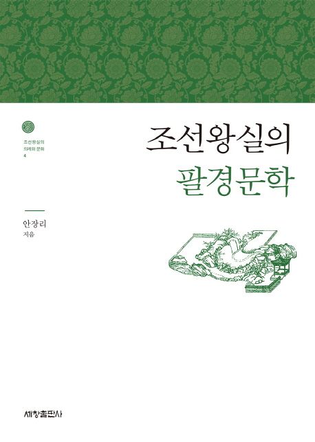 조선왕실의 팔경문학