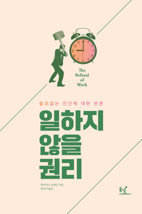 일하지 않을 권리 : 쓸모없는 인간에 대한 반론